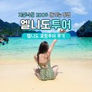 황금바다 C, D | 필리핀 엘니도 투어 종류 비교 예약방법