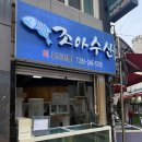 조아수산 | 대신동 횟집 조아수산 신선한 대신동 배달회 고급모듬회 먹은 후기