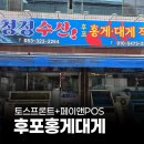 구암동167 | 페이앤밴 대구 카드단말기 설치 후기, 후포홍게대게직판장
