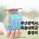 영산대학교(해운대) 사회과학대학원 | 창원 미용학원 부산광역시 미용 대학교 총정리