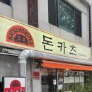 면목동 점심 돈까스 카츠몬스터 돈코츠라멘 혼밥 전문 식당 재방문 후기
