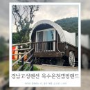 미소황토불가마 펜션 | 옥수온천캠핑랜드 공룡도 보고 수영도 하는 고성엑스포펜션