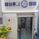 에이투지영어학원 - 시흥시 배곧4로 81-42 | 에이투지영어학원