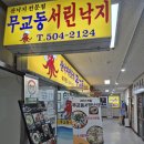 무교동서린낙지 | 경기 과천 무교동서린낙지 낙지볶음