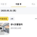 여수 유니코풀빌라펜션 11 이미지