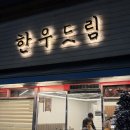 마장동 돌판한우 | 마장동 한우드림 본점 배터짐 주의 한우코스 후기