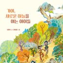 가야, 새로운 하늘을 여는 아이들/ 유행두 (지은이),원유미 (그림)// 키다리 이미지