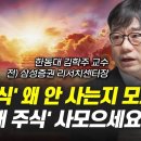 '이 주식' 왜 안 사는지 모르겠다, '이 4개 주식' 사모으세요 (김학주 교수)/김작가tv 이미지