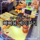 빠삐용베이커리 - 중구 중앙길 91 | 빠삐용베이커리