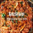 낙동강변로4-14 | 자라섬 맛집 추천 힐링닭갈비 가평본점 내돈내산 후기