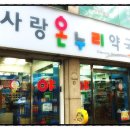사랑온누리약국 이미지