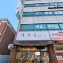 하루동 | 부천 돈까스 하루동 돈까스 우동 세트메뉴 후기