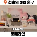 씨유(CU) 천호문구거리점 | 천호역 속눈썹펌 로베라인 리즈룸
