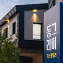 동그라미펜션 이미지