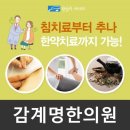 감계명한의원 이미지