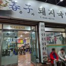 춘자 순대국 | 대구 달서구 상인동 국밥 맛집 춘자돼지국밥 든든한 한끼 메뉴, 가격