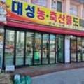 농축산물정육점