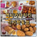 아주커치킨 학동점 | 멕시카나치킨 신기학동점 야식으로 먹은 치플링 마늘간장 순살양념 내돈내산 후기