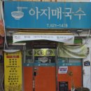아지매국수 | 두류동 맛집 아지매국수 내당동 제대로된 칼국수