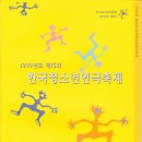 ﻿1999년 제 13 회 한국청소년연극축제 시상 내역 이미지