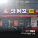 맛닭꼬 김포풍무점