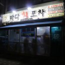 바다회포차 이미지