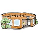 물푸레 북카페 이미지