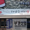 하삼동커피용원점 이미지