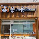 몽개몽개 애견미용실 이미지