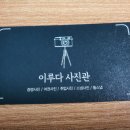 이루다사진관
