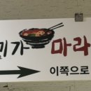 백미가 마라탕