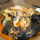 정통천안문 | [양주 중화요리] 불 맛 간짜장·푸짐한 짬뽕! ‘천안문’ 솔직 방문 후기