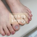초이엘네일 | 천안 두정동 초이엘네일, 깔끔하고 여성스러운 패디큐어 후기