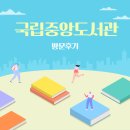 한강로동주민센터 4층 소강당 | 올해 북캉스 알차게 즐기는 방법 A to Z🏖📚 | 국립중앙도서관 열람실 무료전시 이용시간 주차 이용증...