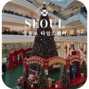 (주)퍼니브레드 | 영등포 타임스퀘어 크리스마스 서울 실내 데이트 코스 추천