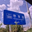 한포천 이미지