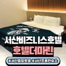 마린 PC | 서산 모텔 출장 숙소 추천 가성비 좋은 호텔더마린 후기