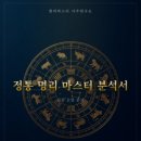 [명리마스터사주연구소] 온라인사주 비대면 상담 후기🔮