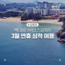 강원 삼척, 액티비티부터 스파까지 3월 연휴 여행 코스 이미지