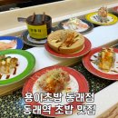 용이초밥 동래점 이미지
