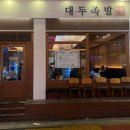 구로-구로-구로-3088 | 구로디지털단지역 족발 맛집 추천｜구디맛집 직장인 퇴근길 필수 코스 대두족발 솔직 후기