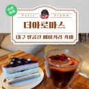 더해빙 베이커리카페 | [대구/팔공산] 올 겨울 대구 카페 필수 코스! 뷰 맛집 '더 아로마스' 베이커리 카페 솔직 후기