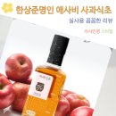 자연과 발효 | 한상준명인 애사비 사과식초 자연발효 초모 활용 섭취 후기