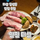 이미트24 마산야구거리점 | 마산맛집) 양덕동 야구장 근처 고깃집 합성동 안민 마산