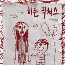 그림픽쳐스 | 제이슨 레쿠락 「히든 픽처스」 후기: 탐사자 짤 때 약쟁이로 만들면 재밌겠다