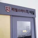 등촌2동 대일고교앞 | 1인1실! 목동독서실 &#39;리얼스터디독서실&#39; 이용후기
