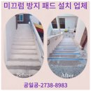 디딤환경산업 | 논슬립 시공 건물 계단 미끄럼 방지 패드 업체 가격