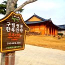 구림전통한옥 민박 이미지