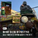 이화사 | 동대문 창신동 문구완구시장 동묘 왁뿌볼 후기