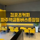 컴포즈커피 파주맥금동버스종점점 이미지
